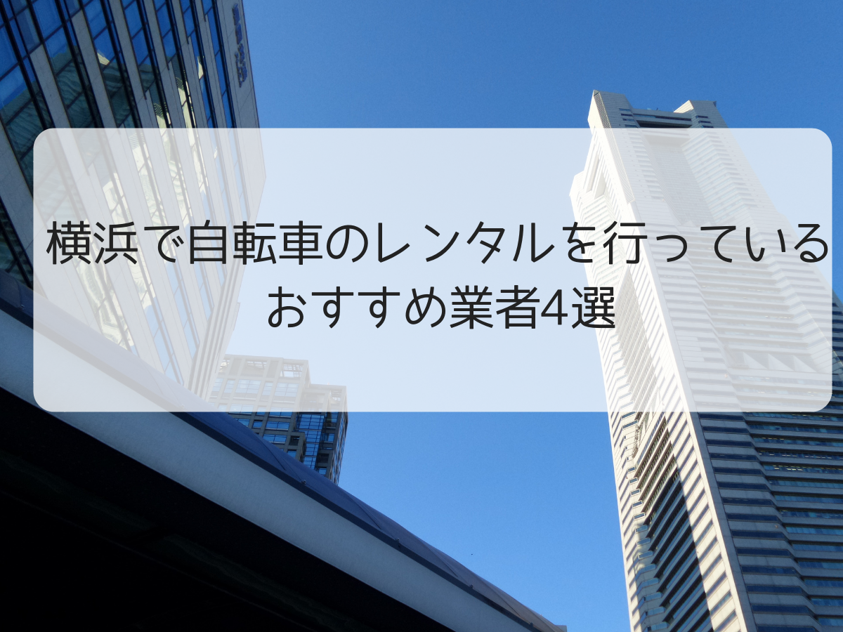 横浜で自転車のレンタルを行っているおすすめ業者4選