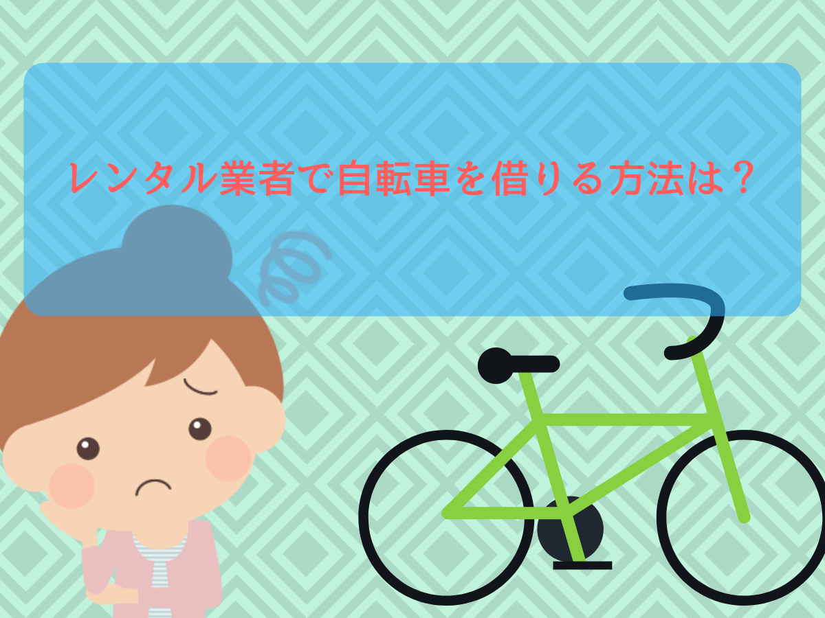 レンタル業者で自転車を借りる方法って?