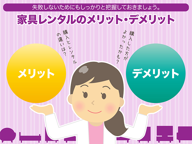 家具レンタルのメリット・デメリット
