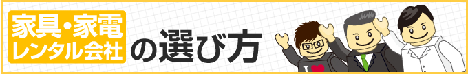 家具・家電レンタル会社の選び方