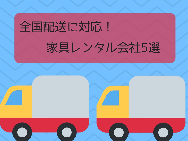 全国配送に対応している家具レンタル会社4選