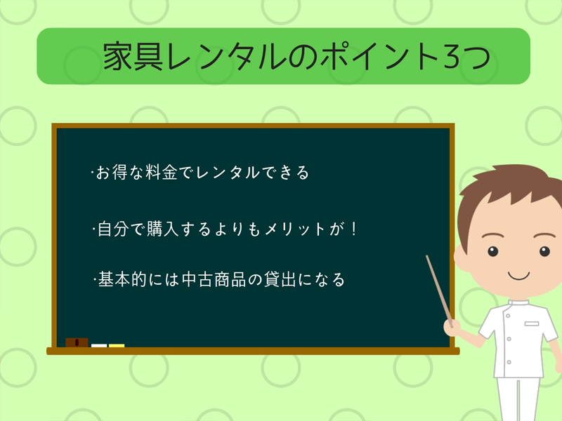 知っておきたい家具レンタルのポイント3つ
