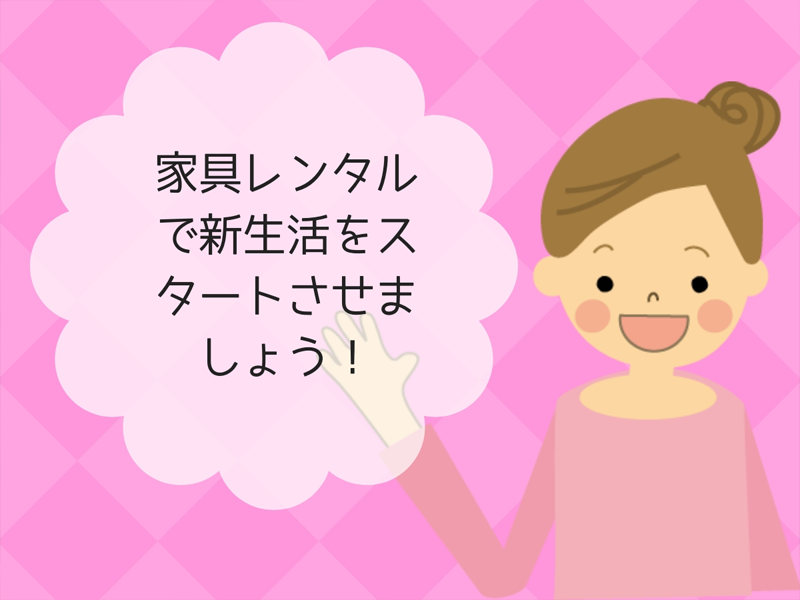 家具レンタルを使って新生活をスタート!