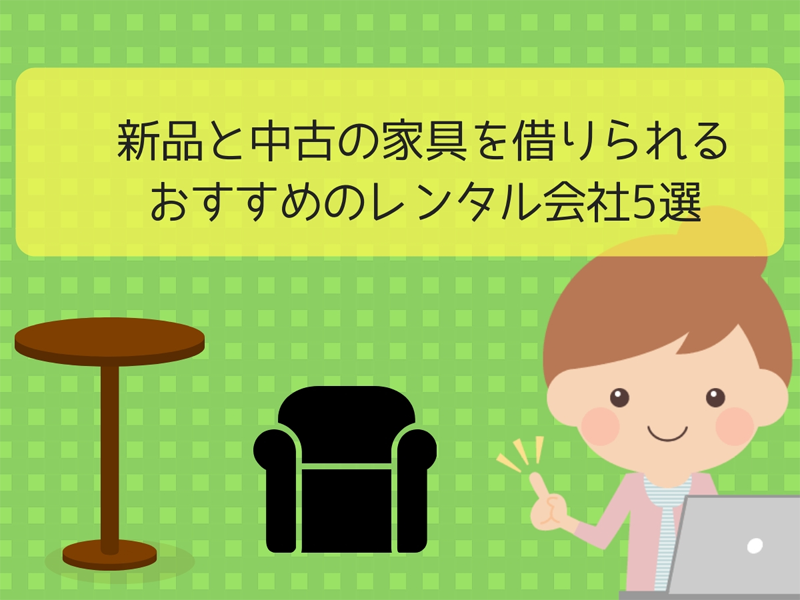 新品と中古の家具を借りられるおすすめのレンタル会社5選