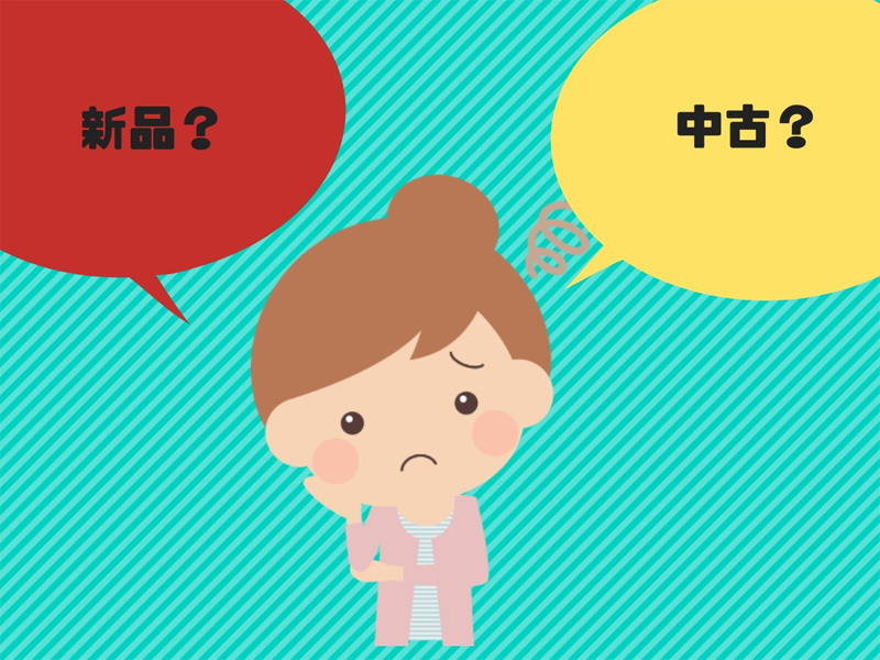 新品と中古ならどっちを選ぶべき?