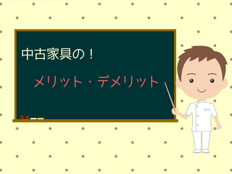 中古家具のメリット・デメリット