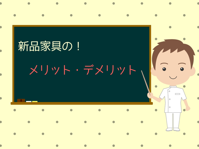 新品家具のメリット・デメリット