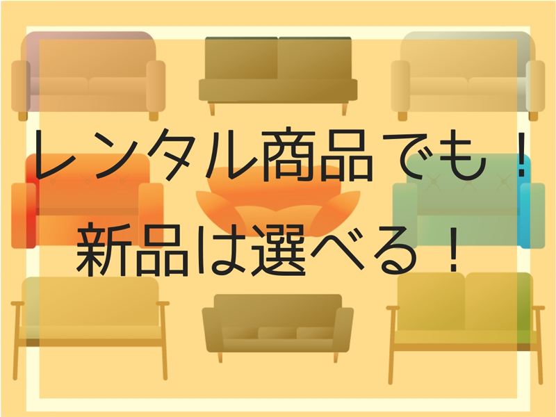 レンタル商品でも新品は選べる!