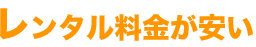 レンタル料金が安い