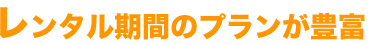 レンタル期間のプランが豊富