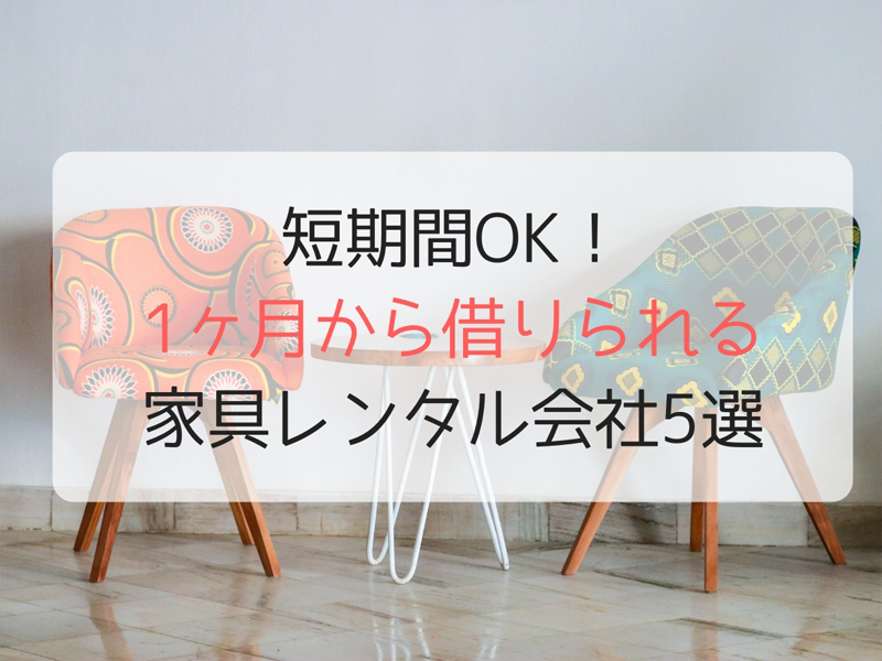 短期間OK！1ヶ月から借りられる家具レンタル会社5選