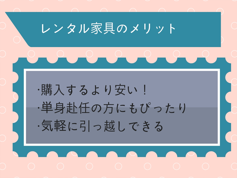 1ヶ月から借りられる家具レンタルのメリット