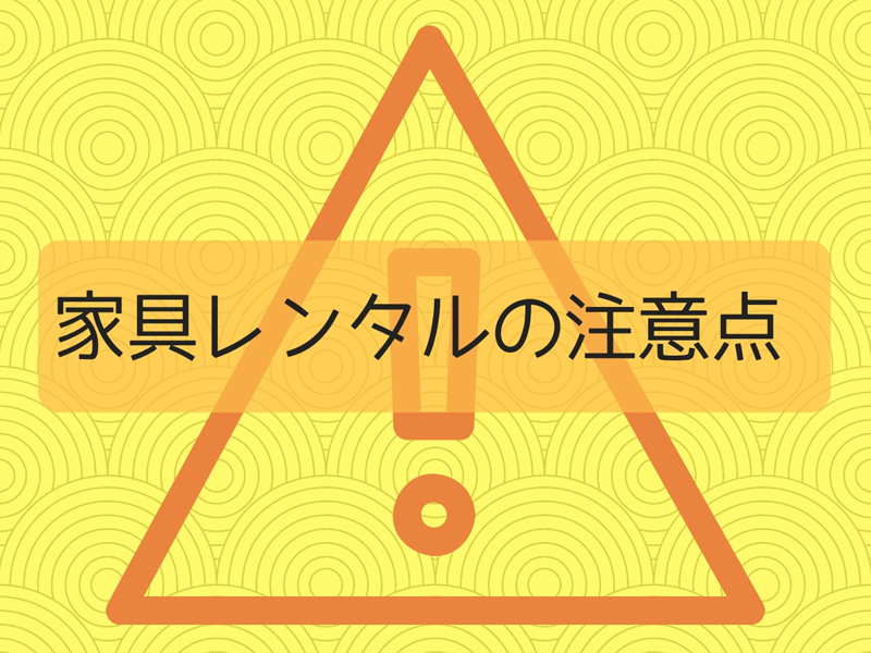 家具レンタル会社を利用するときの注意点