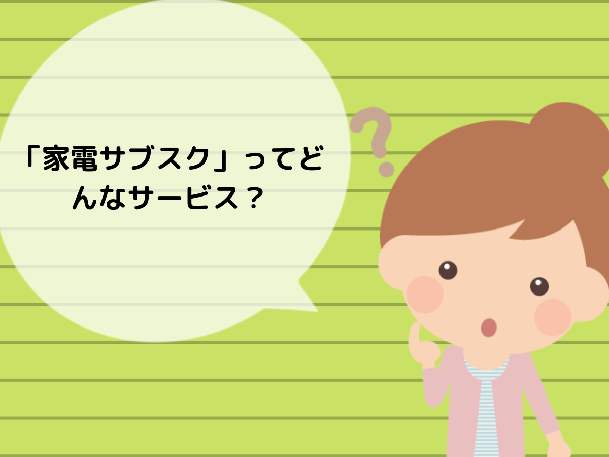 「家電サブスク」ってどんなサービス?