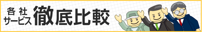 各社サービス徹底比較