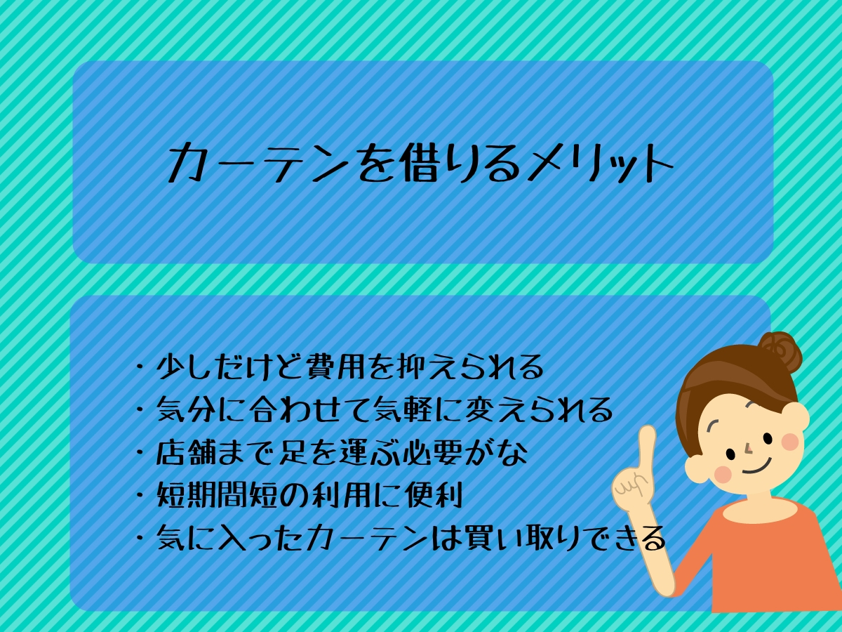 カーテンを借りるメリットには何がある?
