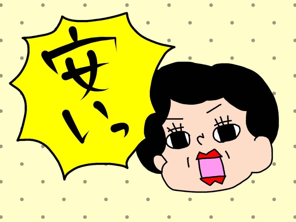 少しだけど費用を抑えられる