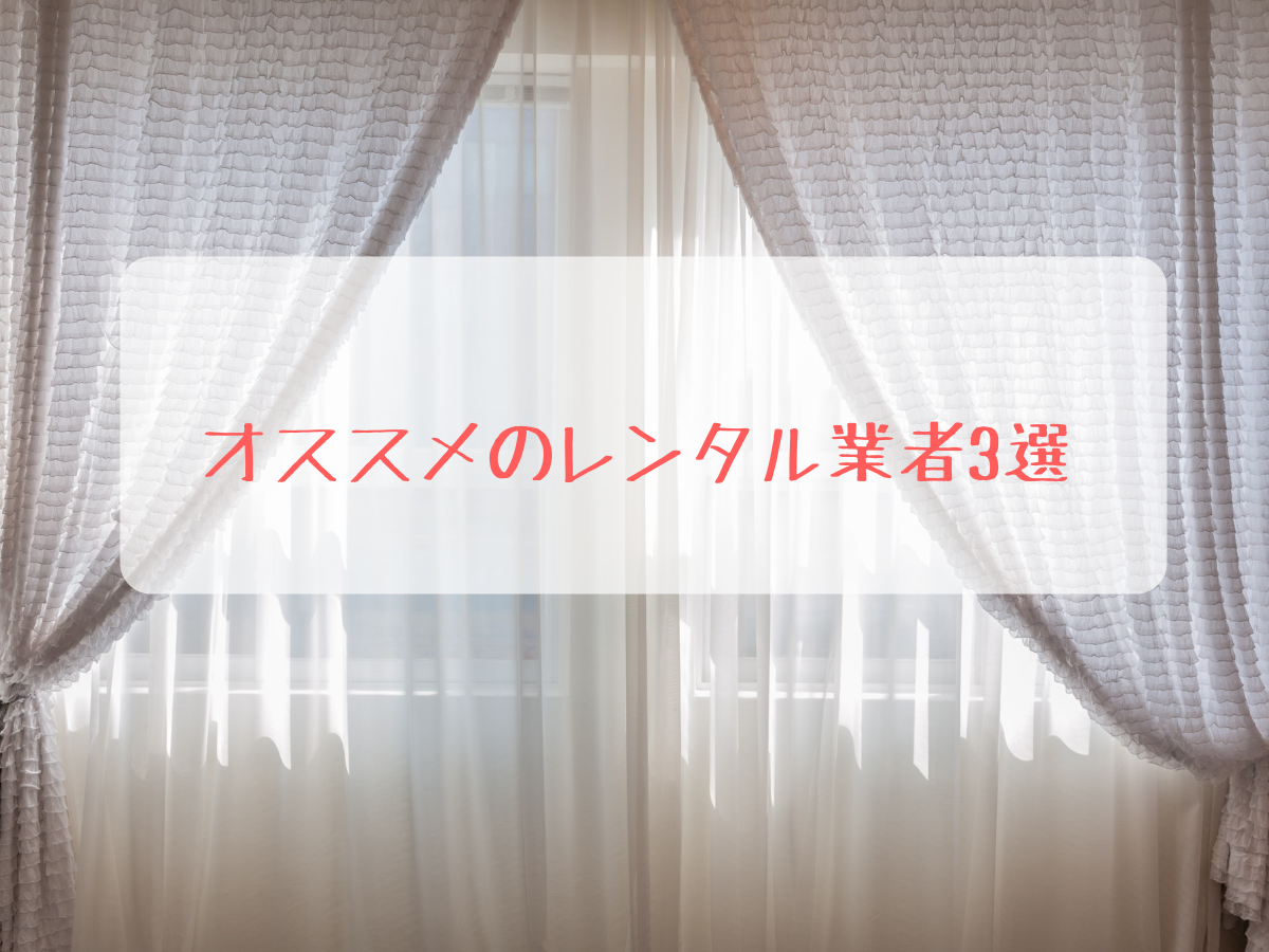 カーテンの貸出を行なっているオススメのレンタル業者3選