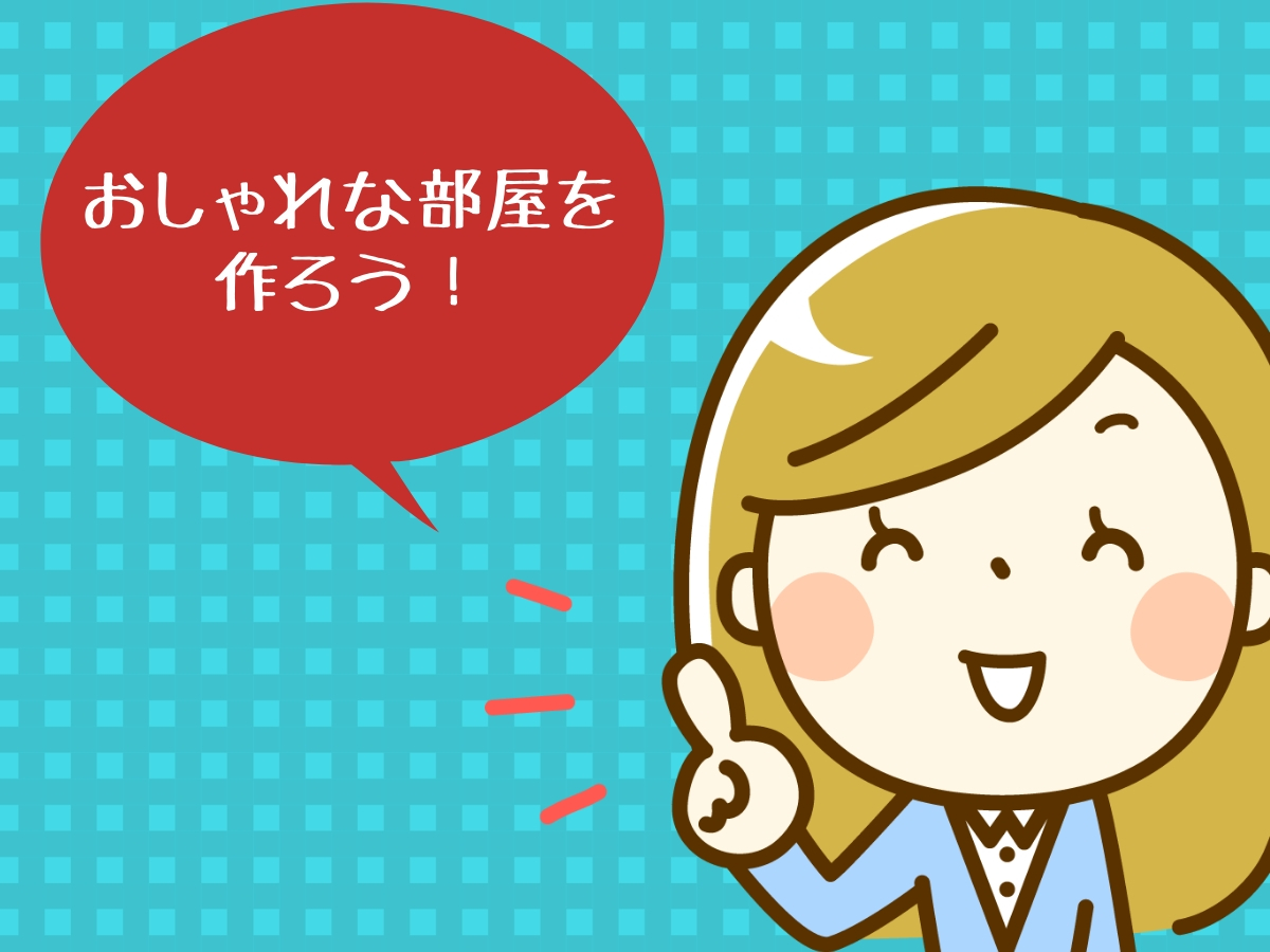 カーテンを格安で借りてお部屋をおしゃれにしよう!