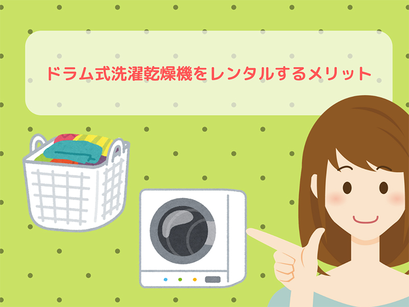 ドラム式洗濯乾燥機をレンタルするメリット