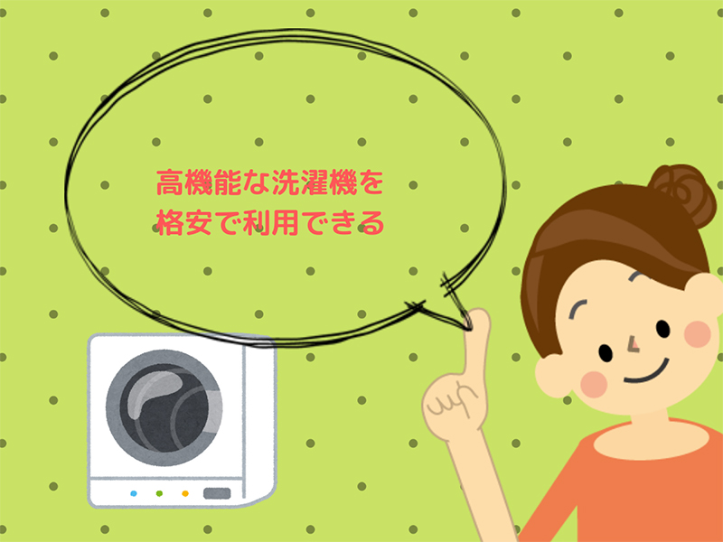 高機能な洗濯機を格安で利用できる