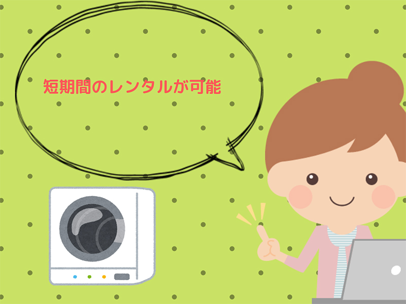 短期間のみ家電を利用したいときに便利