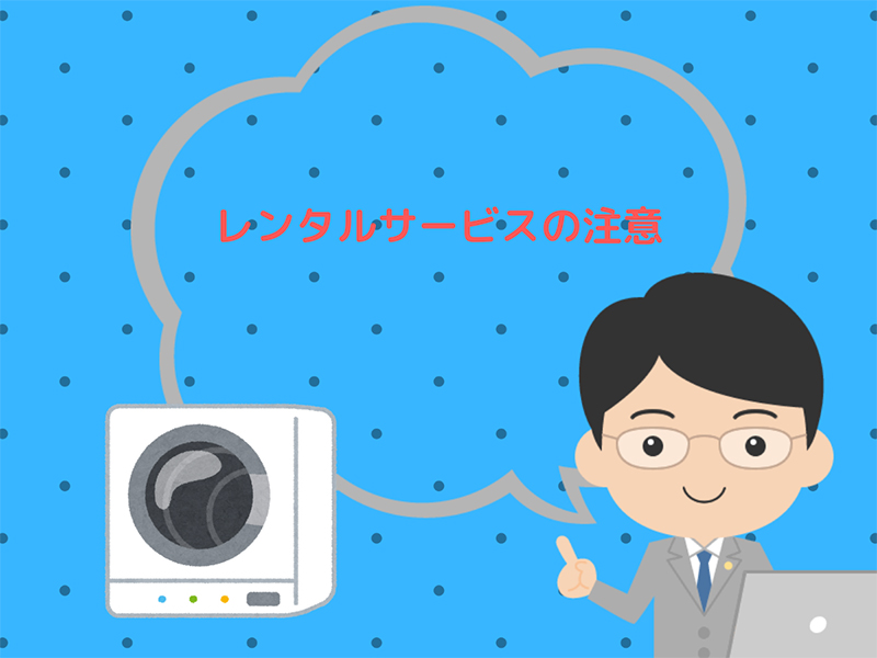 レンタルサービスを利用する際の注意点