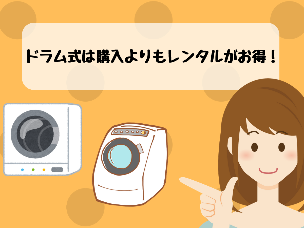 ドラム式は購入よりもレンタルがお得!