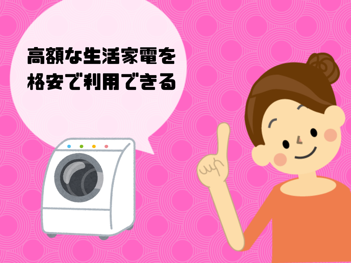 高額な生活家電を格安で利用できる