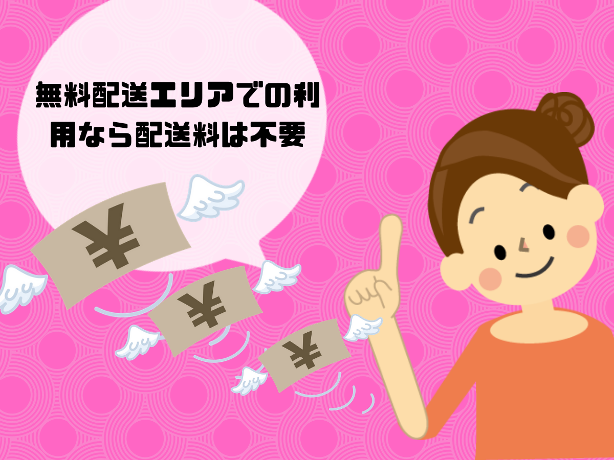 無料配送エリアでの利用なら配送料は不要