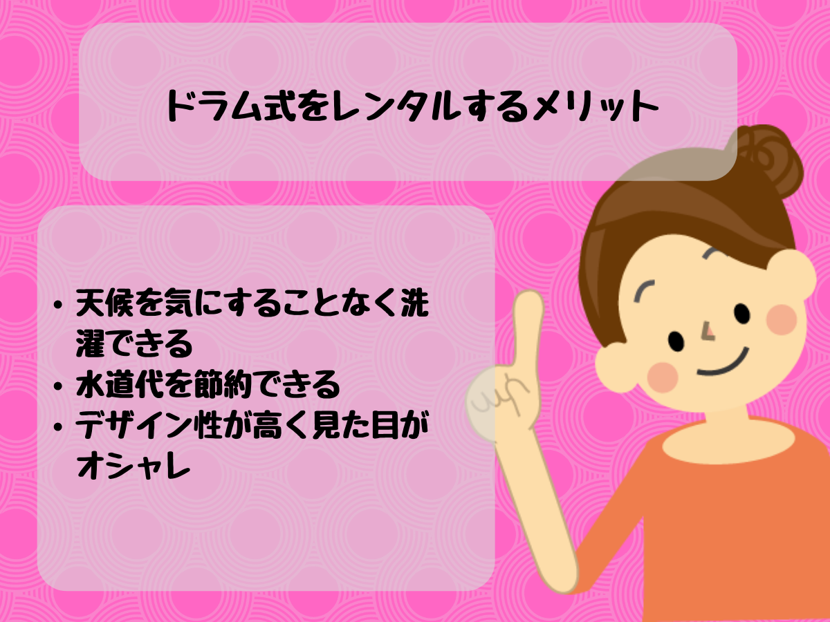 ドラム式をレンタルするメリット