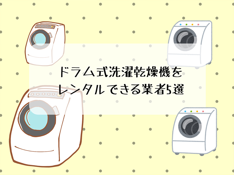ドラム式洗濯乾燥機をレンタルできる業者5選