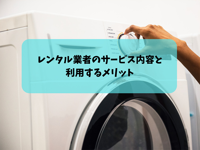 レンタル業者のサービス内容と利用するメリット
