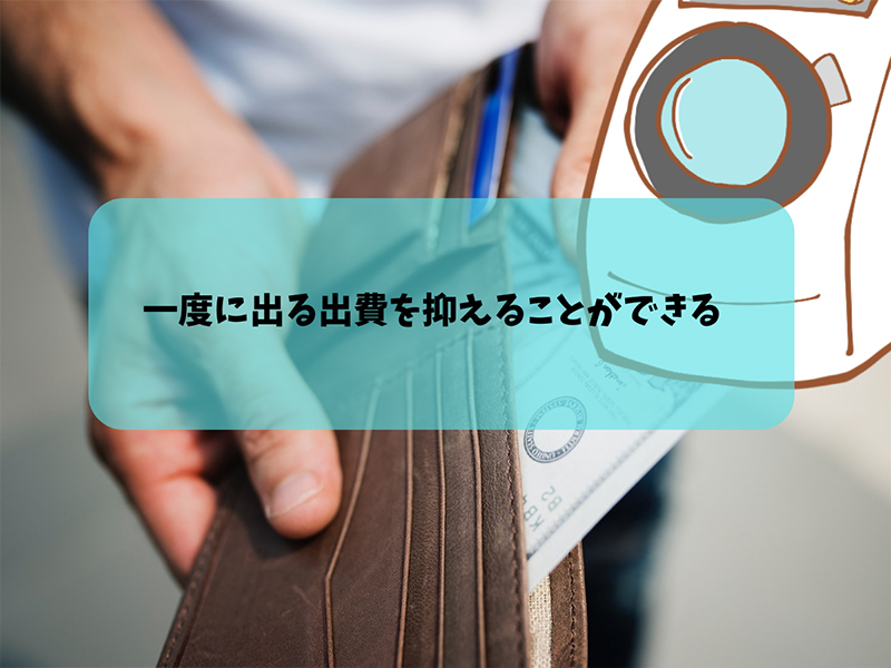 一度に出る出費を抑えることができる