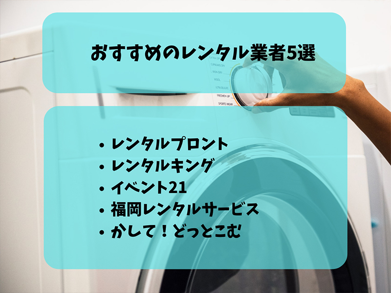 おすすめのレンタル業者5選