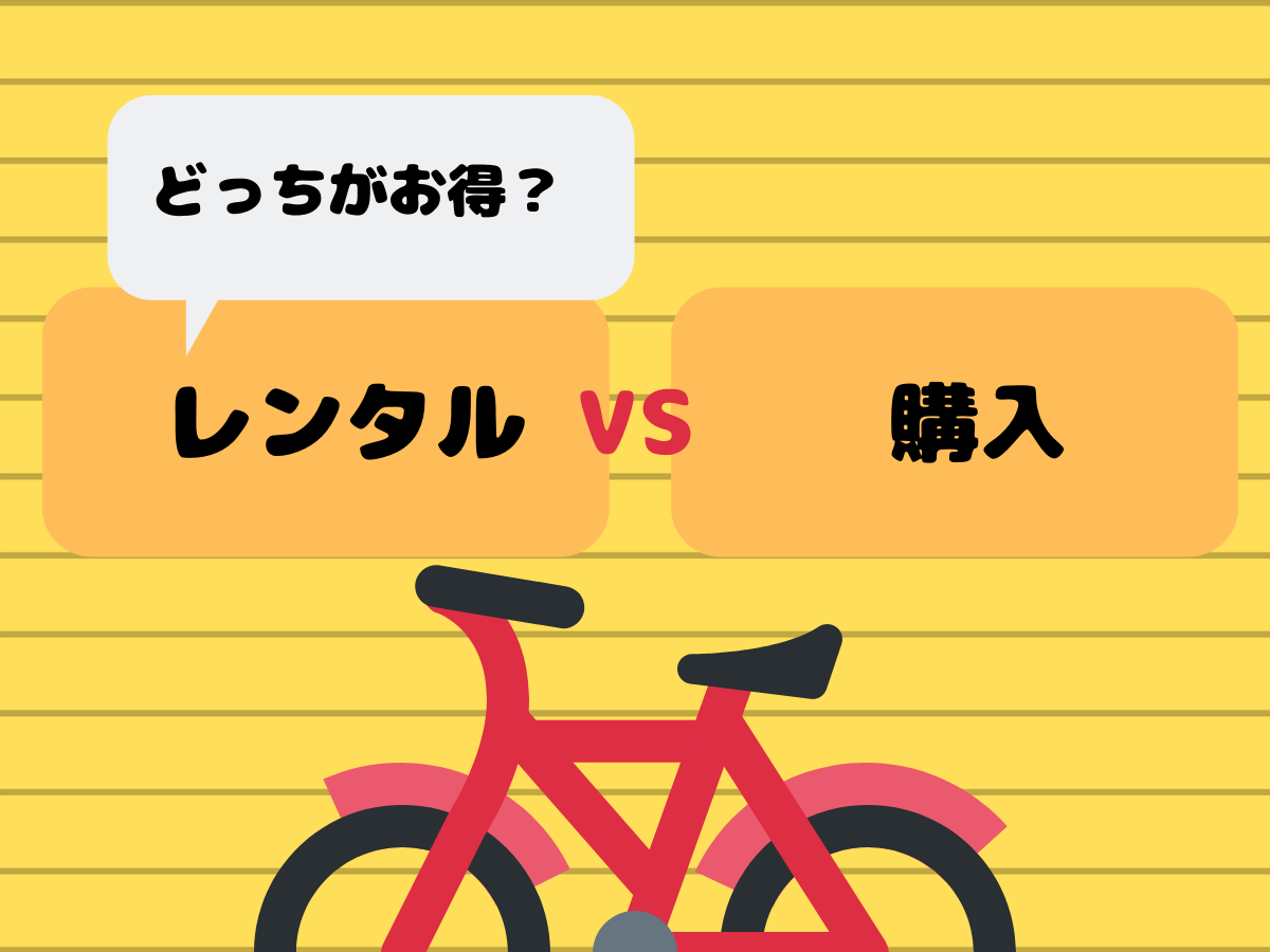 お得に利用するならレンタルの方がおすすめ!