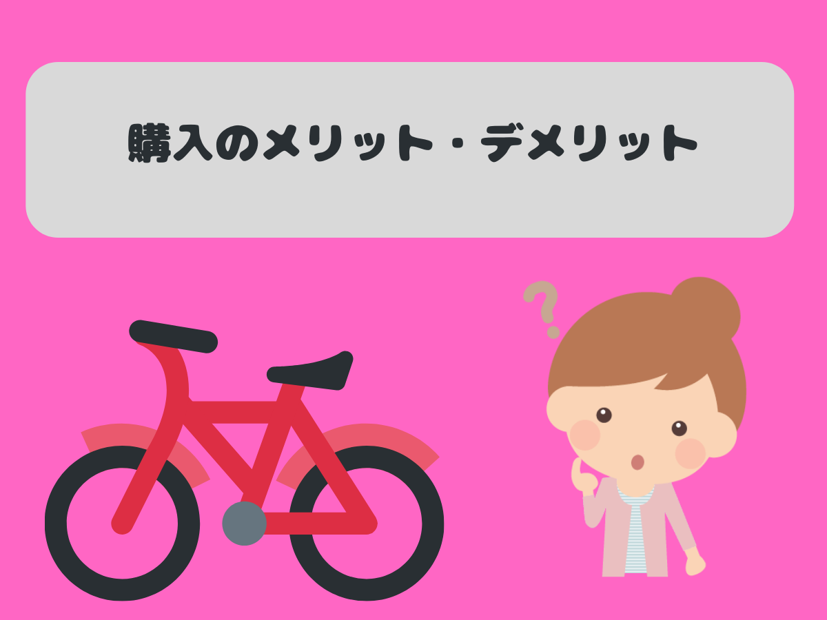 レンタルのメリット・デメリット