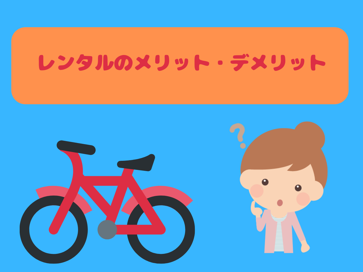 購入のメリット・デメリット