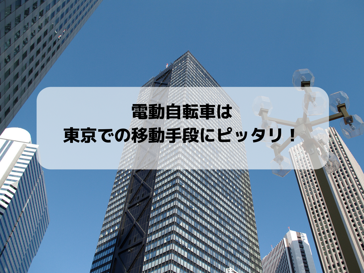 電動自転車は東京での移動手段にピッタリ！