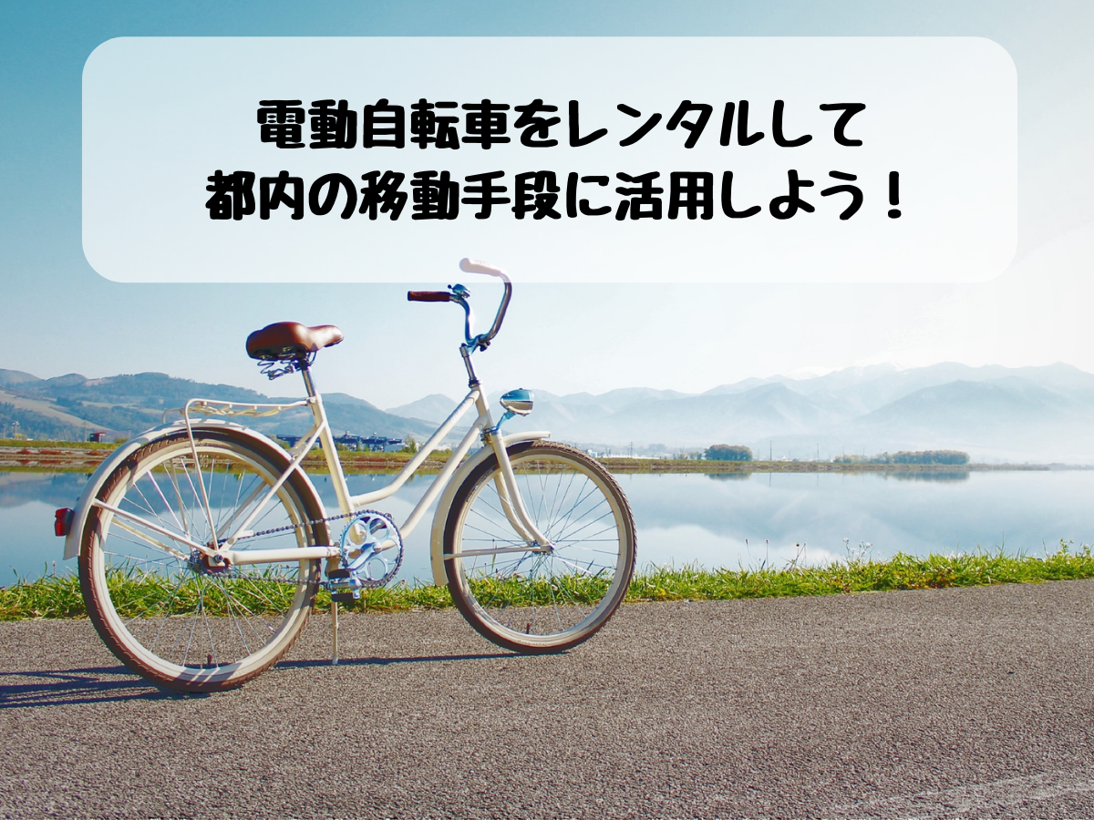 電動自転車をレンタルして都内の移動手段に活用しよう！