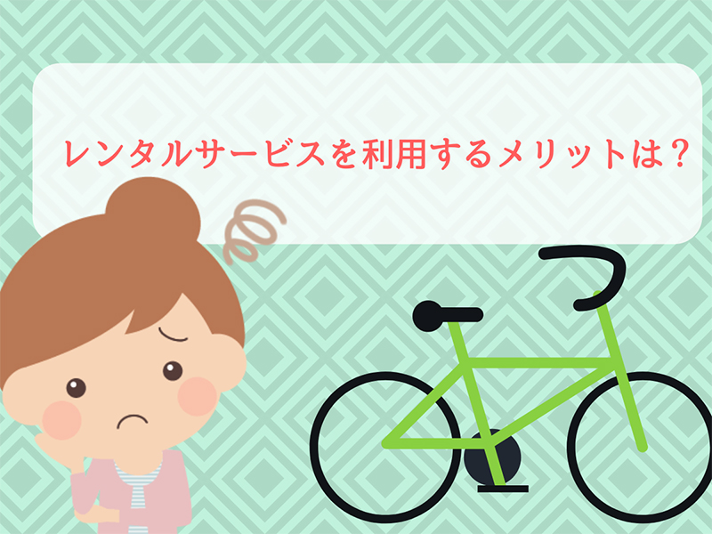 電動自転車のレンタルサービスを利用するメリット