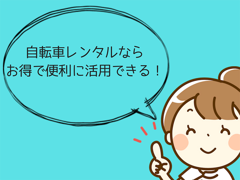 業者によっては1日からのレンタルも可能