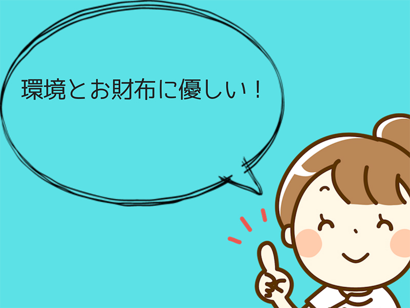 環境とお財布に優しい