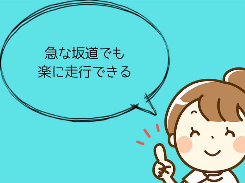 急な坂道でも楽に走行できる