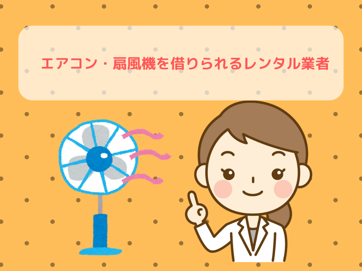 エアコン・扇風機を借りられるレンタル業者
