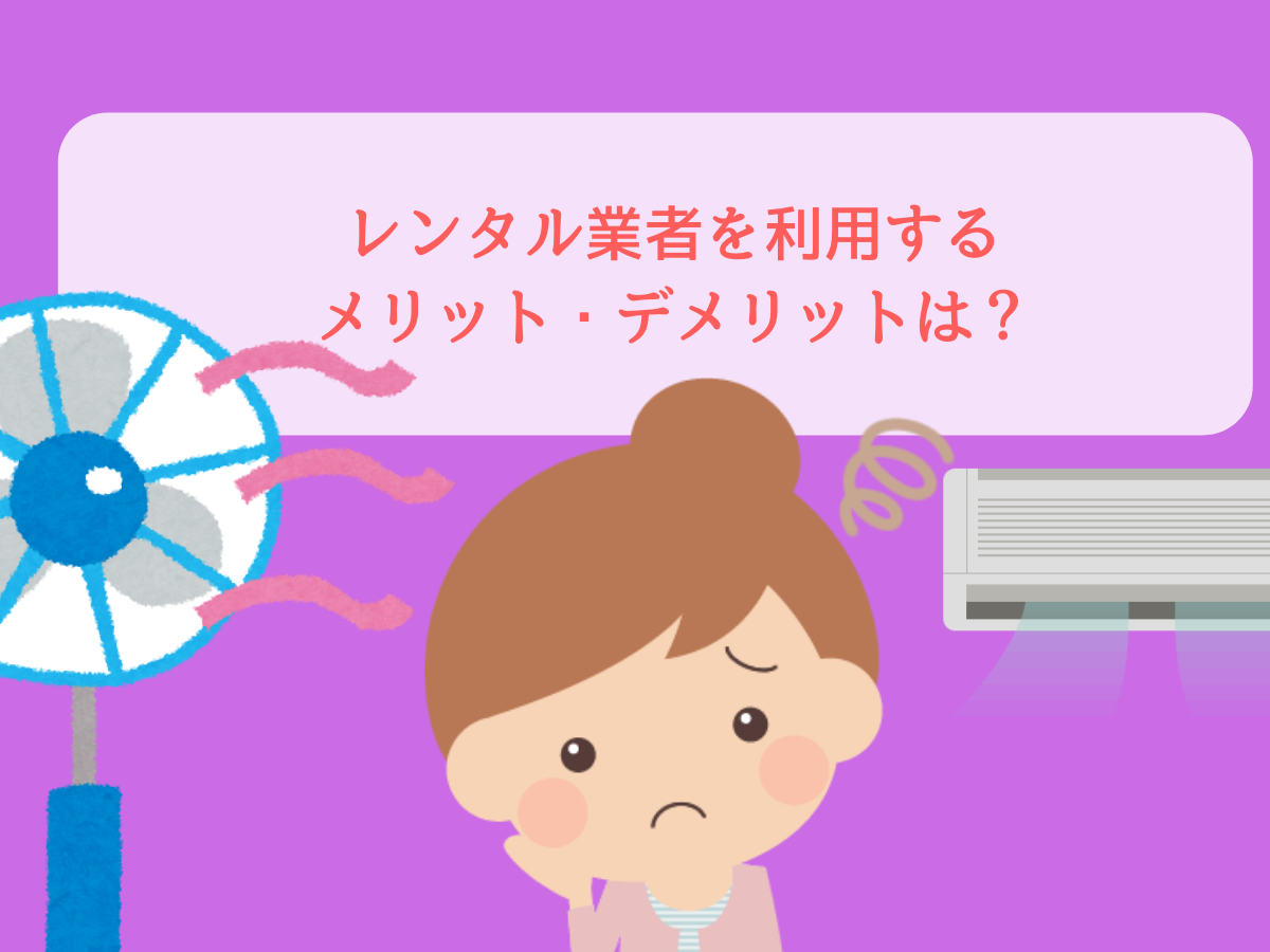 レンタル業者を利用するメリット・デメリット