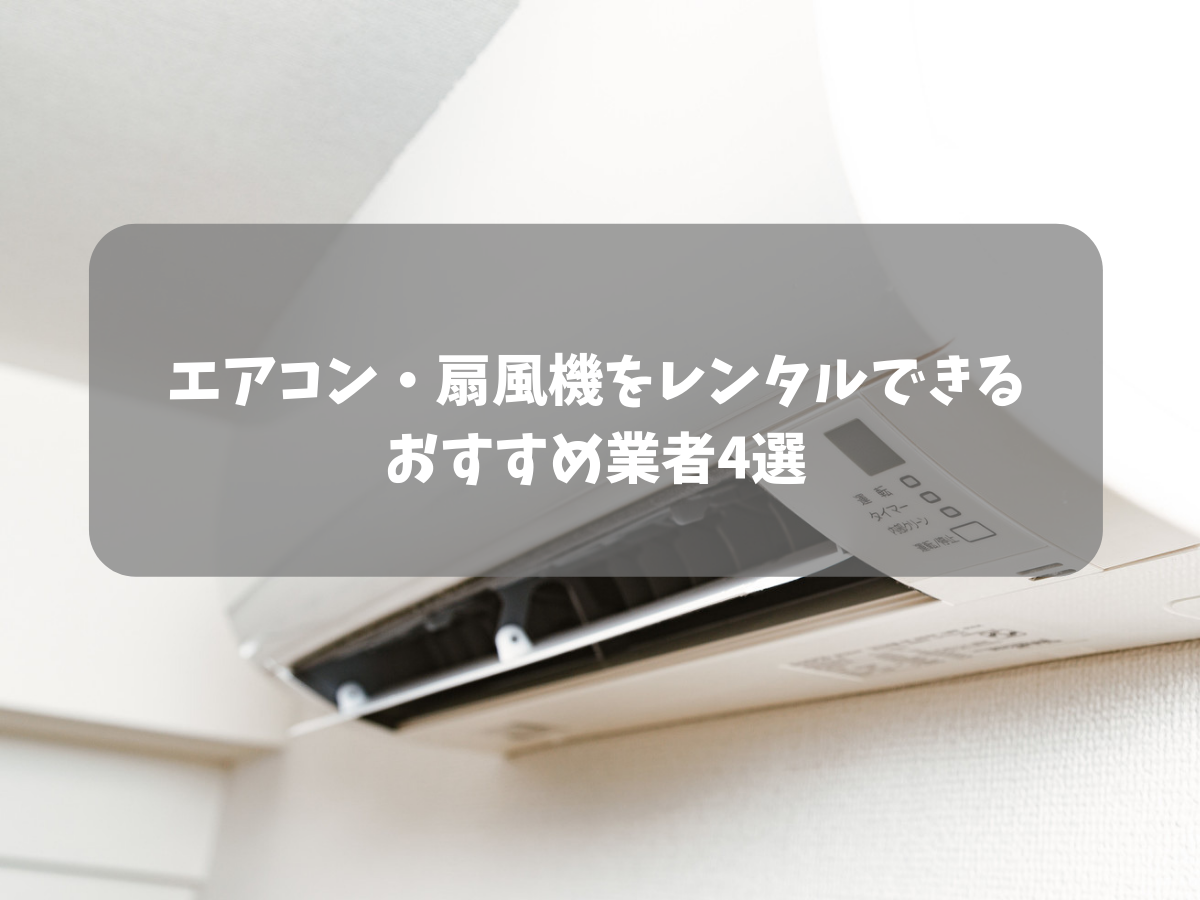 エアコンや扇風機をレンタルできるおすすめ業者