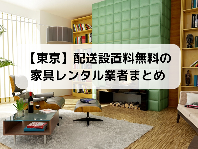 【東京】配送設置料無料の家具レンタル業者まとめ