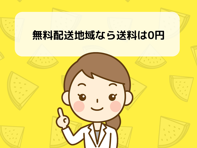 無料配送地域なら送料は0円