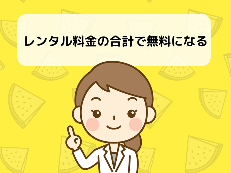 レンタル料金の合計が一定以上になれば無料になる